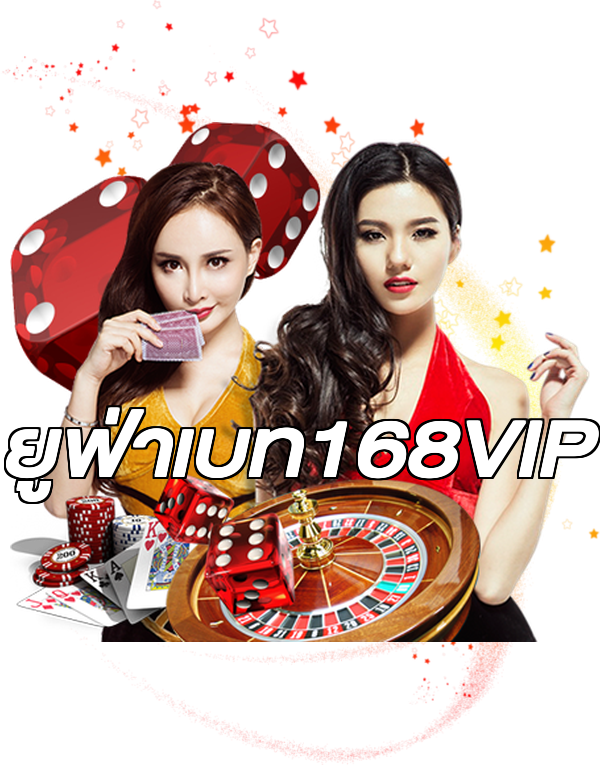 ยูฟ่าเบท168VIP
