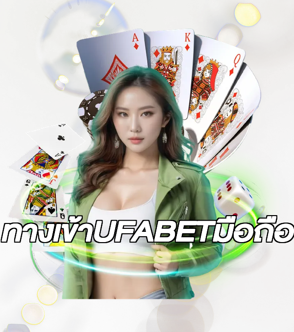 ทางเข้าUFABETมือถือ