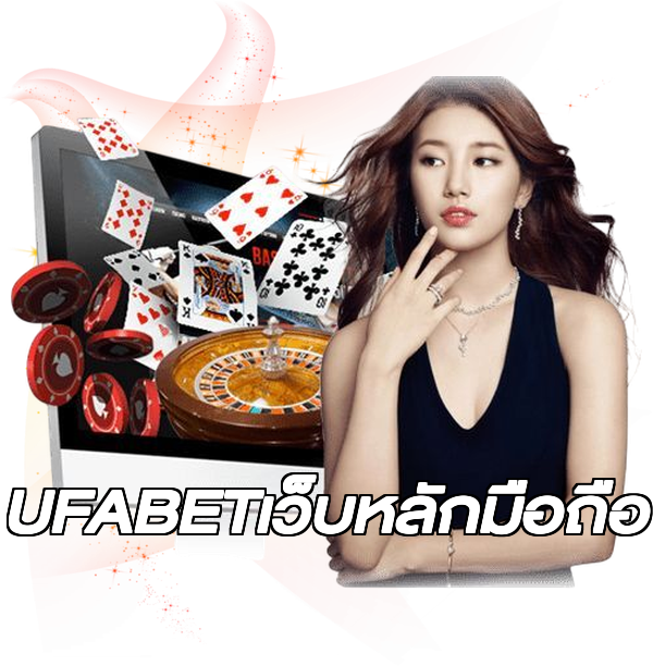 UFABETเว็บหลักมือถือ